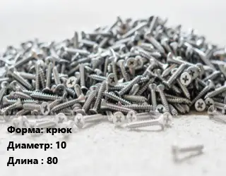 Шуруп саморез крюк 10х80